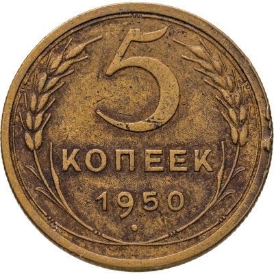 купить 5 копеек 1950