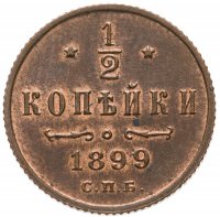 купить 1/2 копейки 1899 СПБ