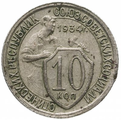 купить 10 копеек 1934