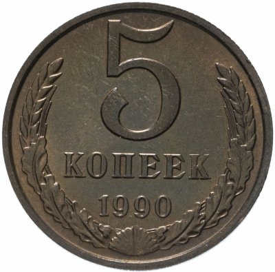 купить 5 копеек 1990 М