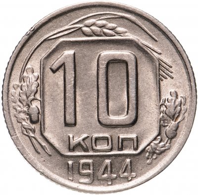 купить 10 копеек 1944 штемпельный блеск