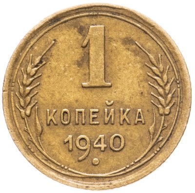 купить 1 копейка 1940