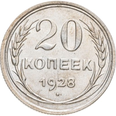 купить 20 копеек 1928