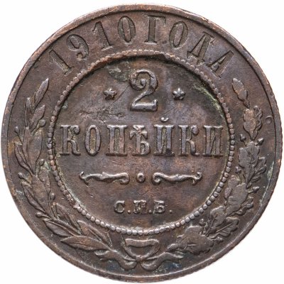 купить 2 копейки 1910 СПБ