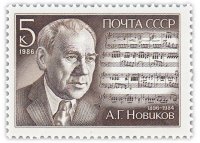 Купить 5 копеек 1986 "90 лет со дня рождения советского композитора А.Г. Новикова (1896-1984)"