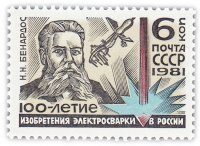 Купить 6 копеек 1981 "100 лет изобретению электросварки в России"