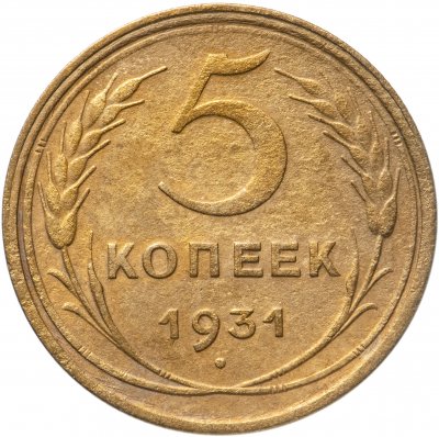 купить 5 копеек 1931