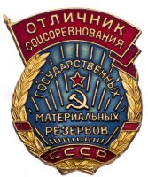 купить Знак нагрудный "Отличник соцсоревнования государственных материальных резервов СССР", ММД, алюминий, краска, СССР, 1970-1980 гг.