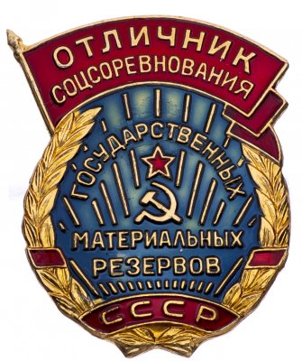купить Знак нагрудный "Отличник соцсоревнования государственных материальных резервов СССР", ММД, алюминий, краска, СССР, 1970-1980 гг.