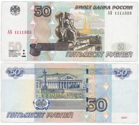Купить 50 рублей 1997 (модификация 2004) красивый номер 1111333 ПРЕСС