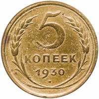 купить 5 копеек 1930