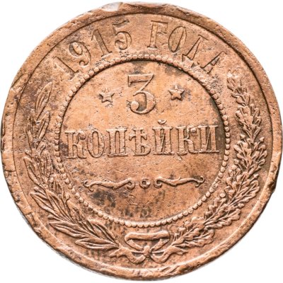 купить 3 копейки 1915