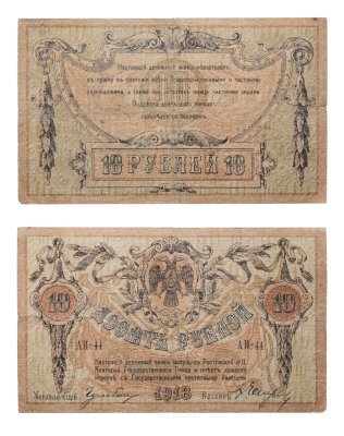 купить 10 рублей 1918 Ростов