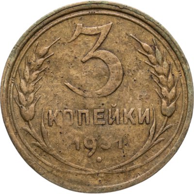 купить 3 копейки 1931