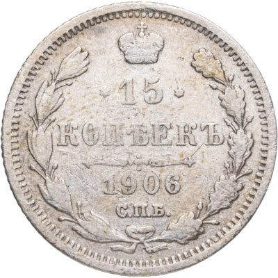 купить 15 копеек 1906 СПБ-ЭБ