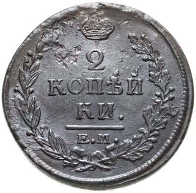 купить 2 копейки 1820 ЕМ-НМ