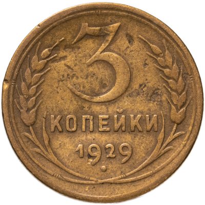 купить 3 копейки 1929