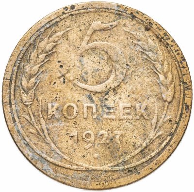 купить 5 копеек 1927