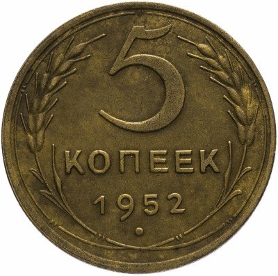 купить 5 копеек 1952