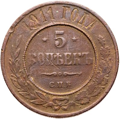 купить 5 копеек 1911 СПБ