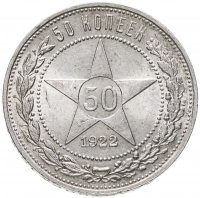 купить 50 копеек 1922 ПЛ