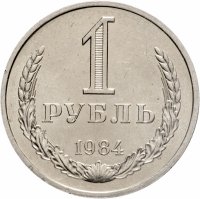 купить 1 рубль 1984