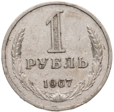 купить 1 рубль 1967