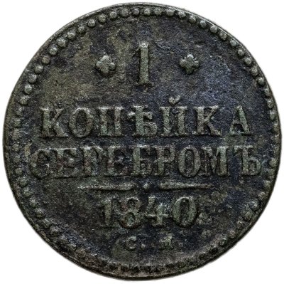 купить 1 копейка серебром 1840 СМ