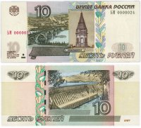 Купить 10 рублей 1997 (модификация 2004) красивый номер 0000024 ПРЕСС