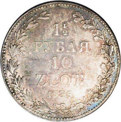 купить 1 1/2 рубля - 10 злотых 1838 года MW