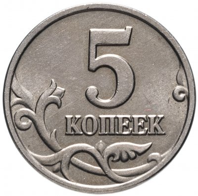 купить 5 копеек 2002 без обозначения монетного двора