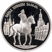 Купить 2 рубля 1995 ММД Парад Победы в Москве (маршал Жуков на Красной площади в Москве)