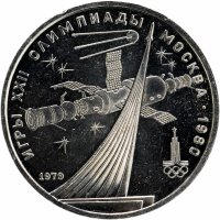 Купить 1 рубль 1979 Олимпиада-80 обелиск "Покорителям космоса"