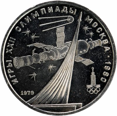 купить 1 рубль 1979 Олимпиада-80 обелиск "Покорителям космоса"