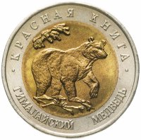 купить 50 рублей 1993 ЛМД гималайский медведь