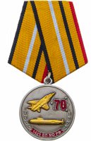 купить Медаль юбилейная "70 лет В/ч 1425 Военного представительства Министерства обороны РФ", сплав металла, краска, лак, колодка, РФ, 2021 г.