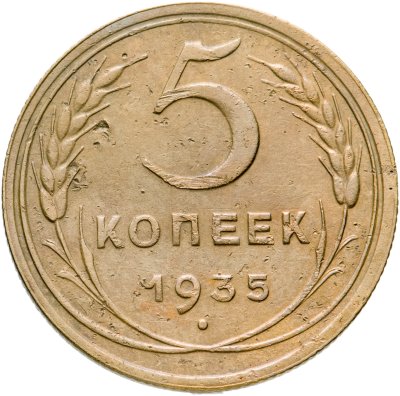 купить 5 копеек 1935 новый тип