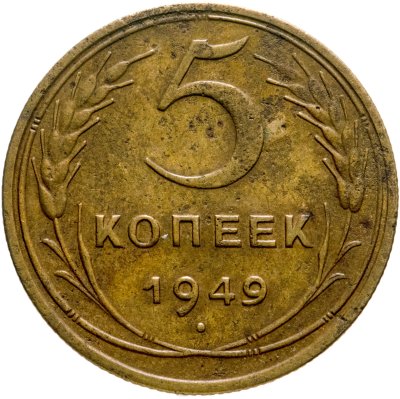 купить 5 копеек 1949