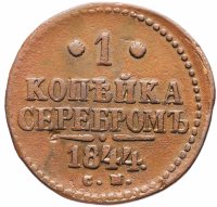 Купить 1 копейка 1844 СМ