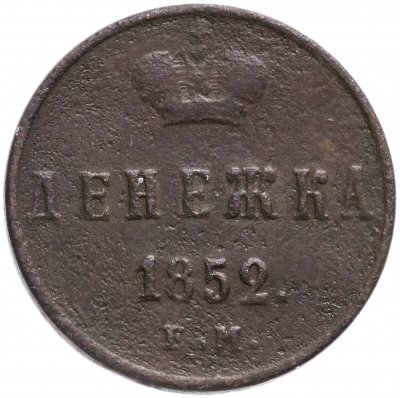 купить денежка 1852 ЕМ