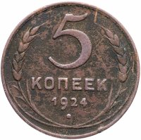 Купить 5 копеек 1924