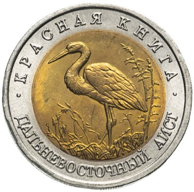 купить 50 рублей 1993 ЛМД дальневосточный аист