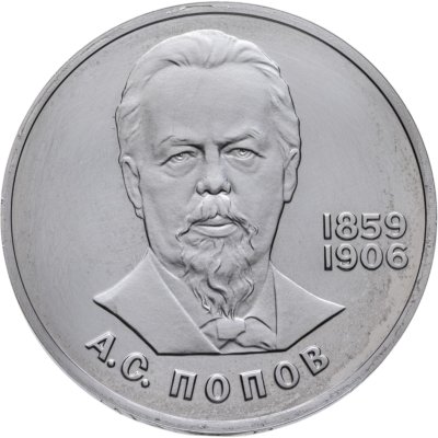купить 1 рубль 1984 Proof "125-летие со дня рождения А.С. Попова", новодельный выпуск