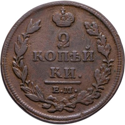 купить 2 копейки 1812 ЕМ-НМ