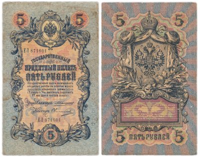 купить 5 рублей 1909 управляющий Коншин, кассир Овчинников