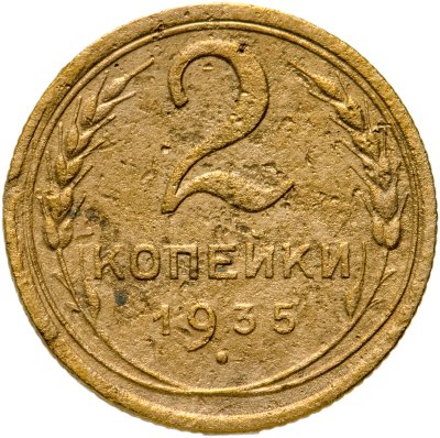 купить 2 копейки 1935 старый тип