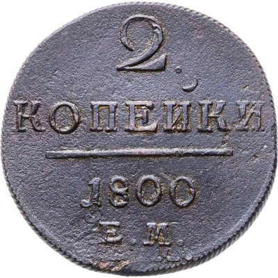 купить 2 копейки 1800 ЕМ