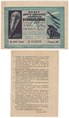 купить Лотерейный Билет Девятый Всесоюзной Лотереи ОСОАВИАХИМА 1 рубль 1934 (разряд 9)