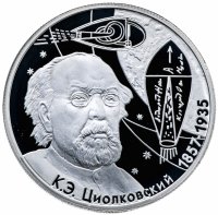 Купить 2 рубля 2007 ММД "150-летие со дня рождения К.Э. Циолковского"