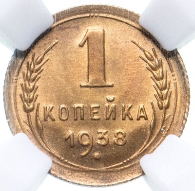 купить 1 копейка 1938 в слабе ННР в грейде MS65